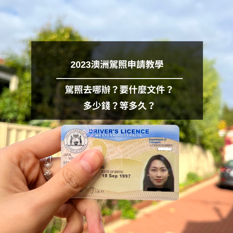 2023澳洲駕照申請教學
