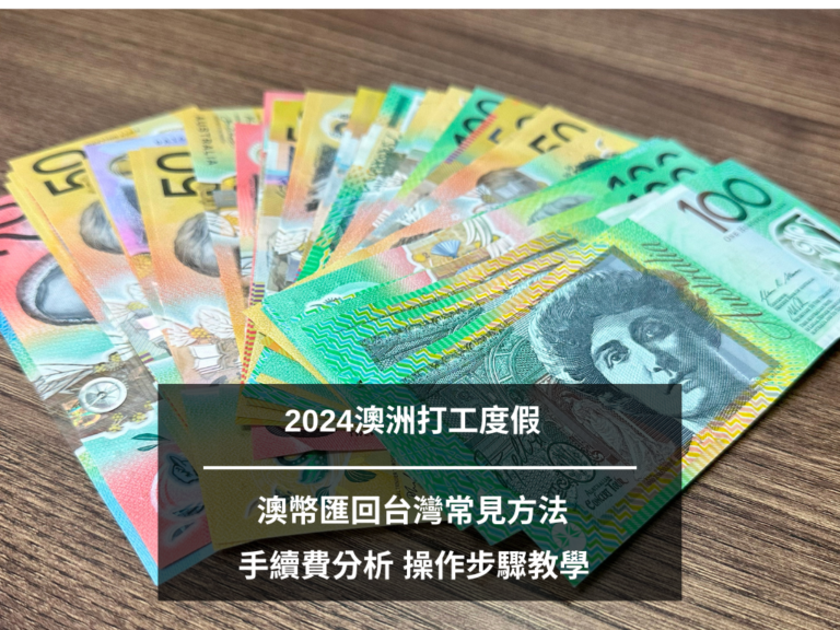 澳幣匯回台灣 跨國轉帳